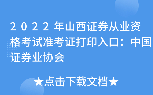 2022年山西证券从业资格考试准考证打印入口：中国证券业协会
