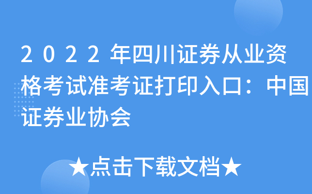 2022年四川证券从业资格考试准考证打印入口：中国证券业协会