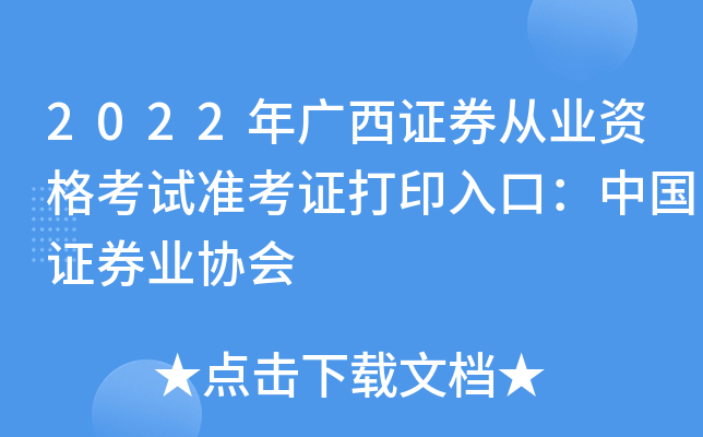 2022年广西证券从业资格考试准考证打印入口：中国证券业协会