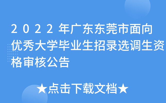 2022年广东东莞市面向优秀大开云kaiyun(中国)毕业生招录选调生资格审核公告