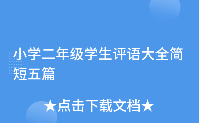 小开云kaiyun(中国)二年级开云kaiyun(中国)生评语大全简短五篇