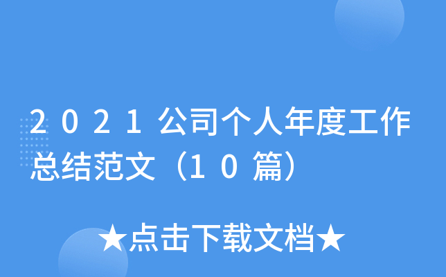2021公司个人年度工作总结范文（10篇）