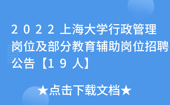 2022上海大开云kaiyun(中国)行政管理岗位及部分教育辅助岗位招聘公告【19人】