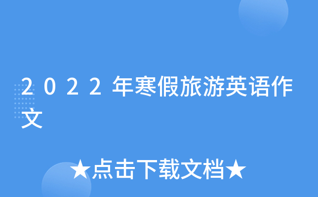 2022年寒假旅游英语作文