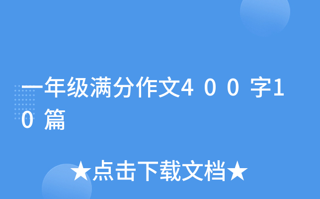 一年级满分作文400字10篇