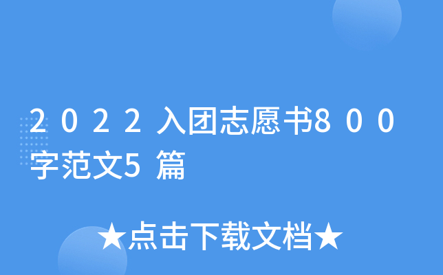 2022入团志愿书800字范文5篇