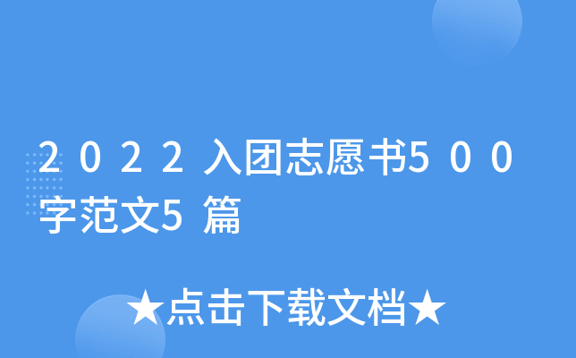 2022入团志愿书500字范文5篇
