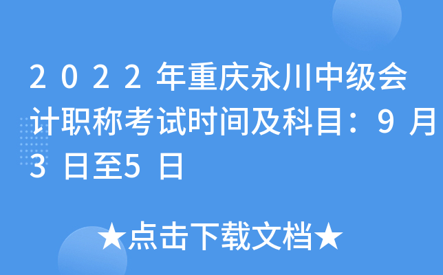 2022年重庆永川中级会计职称考试时间及科目：9月3日至5日
