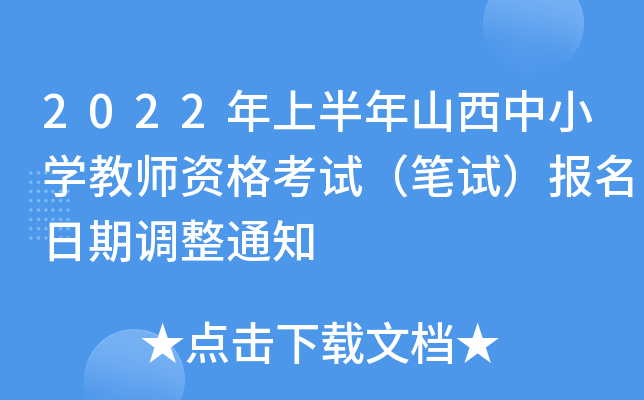 2022年上半年山西中小开云kaiyun(中国)教师资格考试（笔试）报名日期调整通知