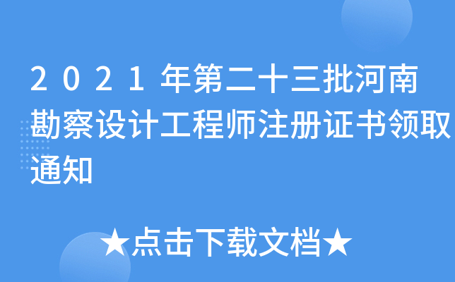 2021年第二十三批河南勘察设计工程师注册证书领取通知