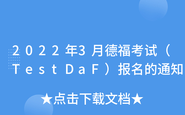 2022年3月德福考试（TestDaF）报名的通知