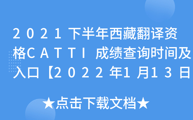 2021下半年西藏翻译资格CATTI成绩查询时间及入口【2022年1月13日起】