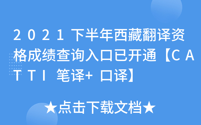 2021下半年西藏翻译资格成绩查询入口已开通【CATTI笔译+口译】