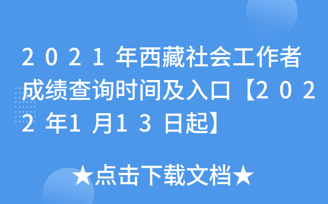 2021年西藏社会工作者成绩查询时间及入口【2022年1月13日起】