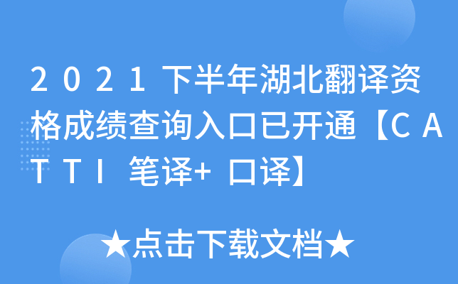 2021下半年湖北翻译资格成绩查询入口已开通【CATTI笔译+口译】
