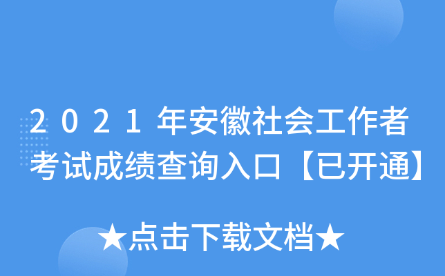 2021年安徽社会工作者考试成绩查询入口【已开通】