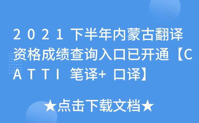 2021下半年内蒙古翻译资格成绩查询入口已开通【CATTI笔译+口译】