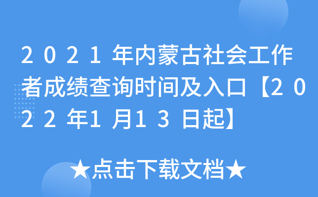 2021年内蒙古社会工作者成绩查询时间及入口【2022年1月13日起】