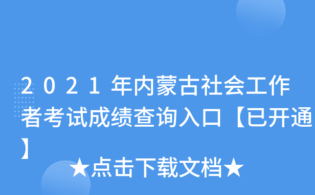 2021年内蒙古社会工作者考试成绩查询入口【已开通】