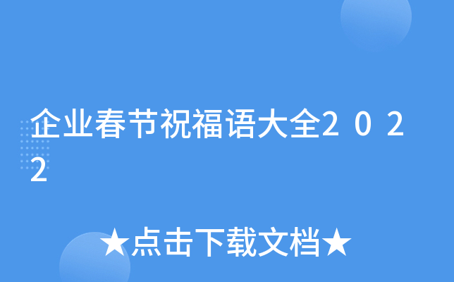 企业春节祝福语大全2022