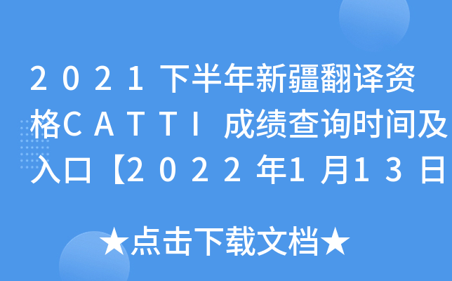 2021下半年新疆翻译资格CATTI成绩查询时间及入口【2022年1月13日起】