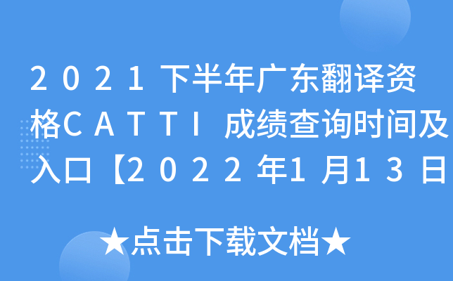 2021下半年广东翻译资格CATTI成绩查询时间及入口【2022年1月13日起】