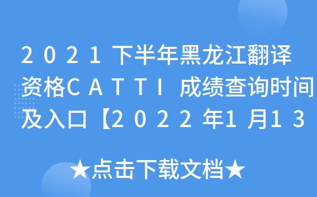 2021下半年黑龙江翻译资格CATTI成绩查询时间及入口【2022年1月13日起】
