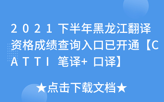 2021下半年黑龙江翻译资格成绩查询入口已开通【CATTI笔译+口译】