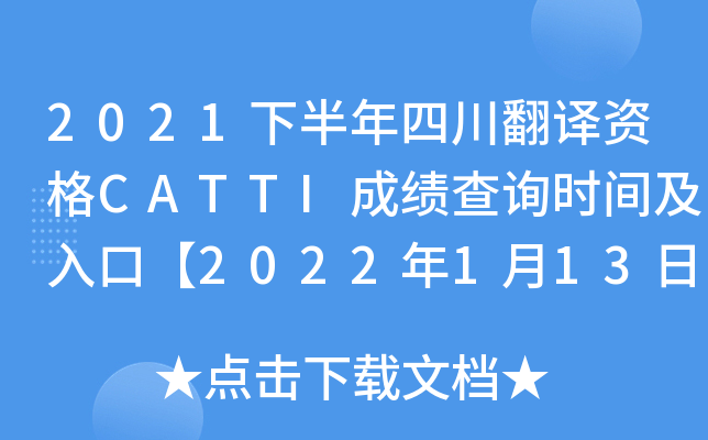 2021下半年四川翻译资格CATTI成绩查询时间及入口【2022年1月13日起】