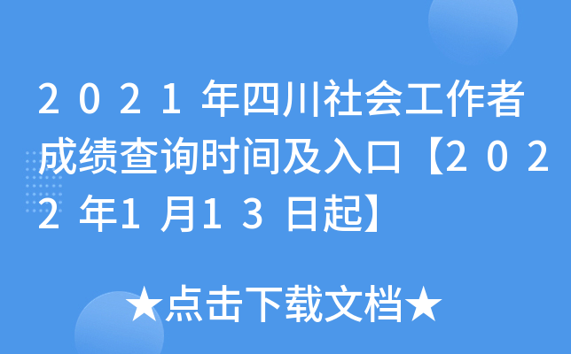 2021年四川社会工作者成绩查询时间及入口【2022年1月13日起】