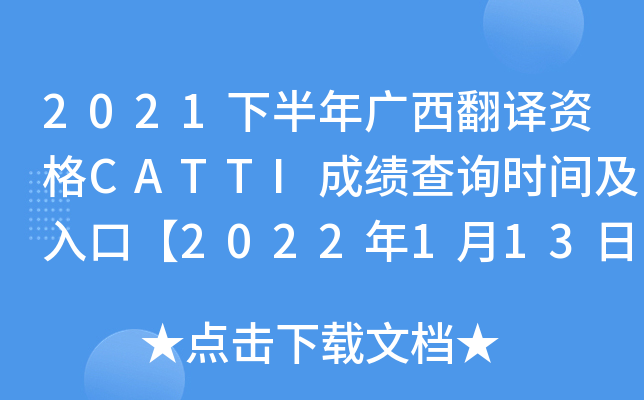 2021下半年广西翻译资格CATTI成绩查询时间及入口【2022年1月13日起】