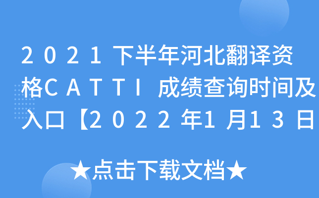 2021下半年河北翻译资格CATTI成绩查询时间及入口【2022年1月13日起】