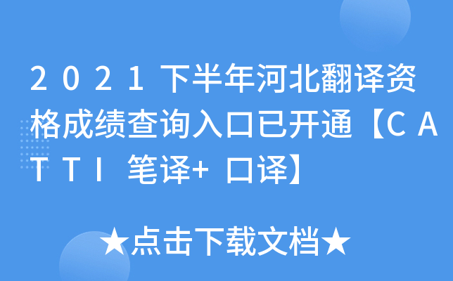 2021下半年河北翻译资格成绩查询入口已开通【CATTI笔译+口译】