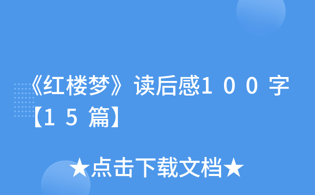 《红楼梦》读后感100字【15篇】