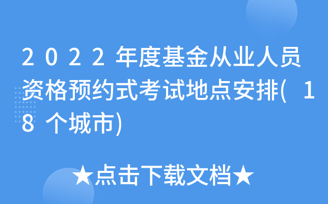 2022年度基金从业人员资格预约式考试地点安排(18个城市)