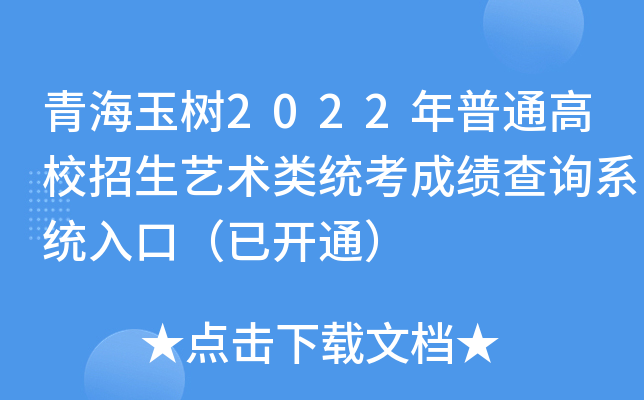 青海玉树2022年普通高校招生艺术类统考成绩查询系统入口（已开通）
