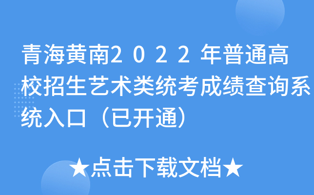 青海黄南2022年普通高校招生艺术类统考成绩查询系统入口（已开通）
