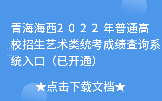 青海海西2022年普通高校招生艺术类统考成绩查询系统入口（已开通）