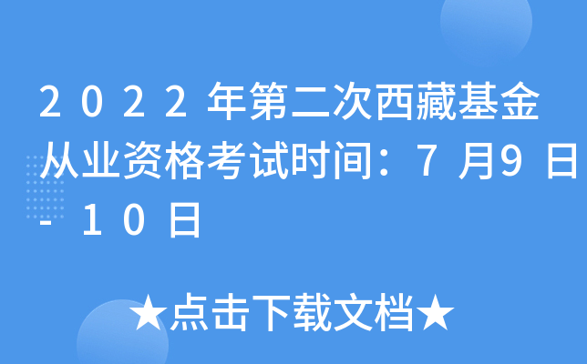 2022年第二次西藏基金从业资格考试时间：7月9日-10日