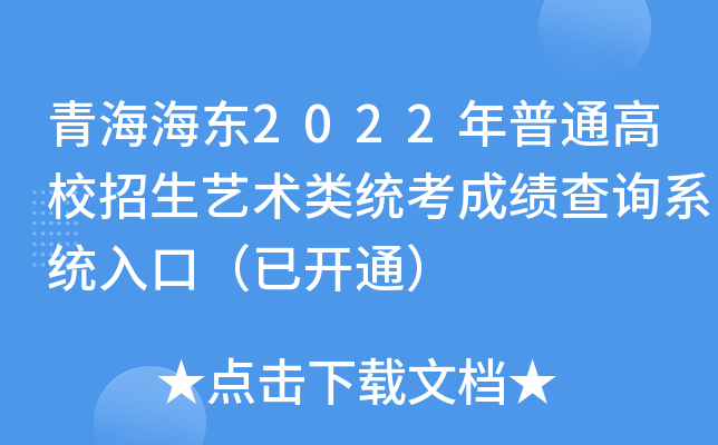 青海海东2022年普通高校招生艺术类统考成绩查询系统入口（已开通）