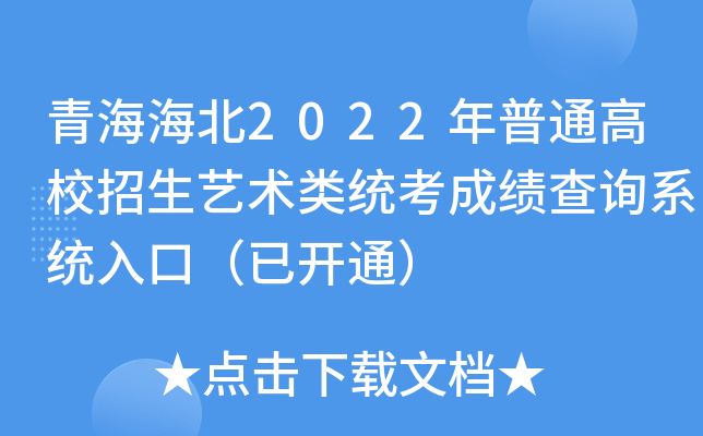青海海北2022年普通高校招生艺术类统考成绩查询系统入口（已开通）