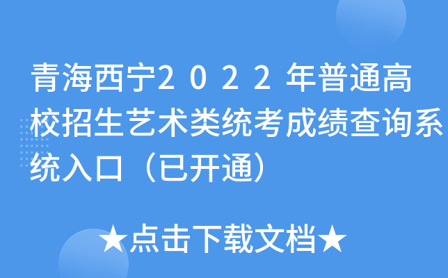 青海西宁2022年普通高校招生艺术类统考成绩查询系统入口（已开通）