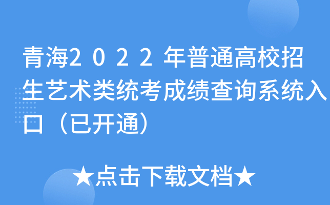 青海2022年普通高校招生艺术类统考成绩查询系统入口（已开通）