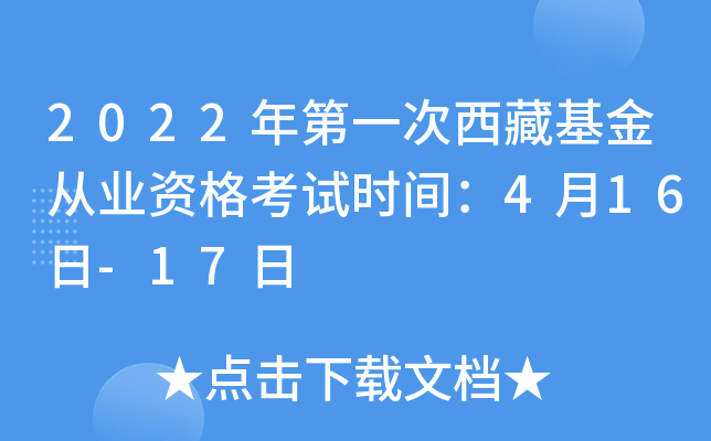 2022年第一次西藏基金从业资格考试时间：4月16日-17日