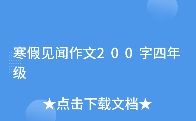 寒假见闻作文200字四年级