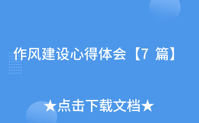 作风建设心得体会【7篇】
