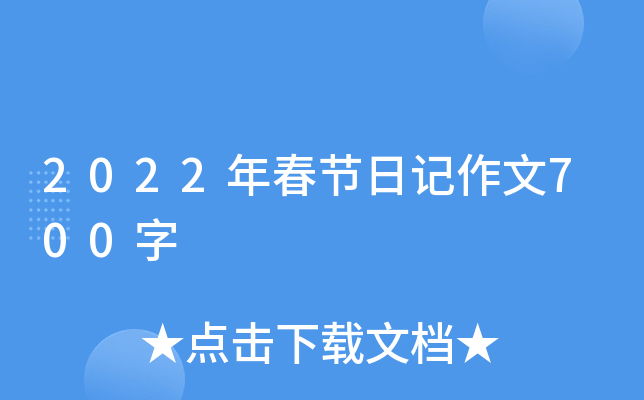 2022年春节日记作文700字