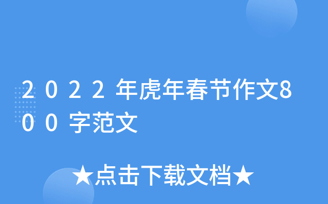 2022年虎年春节作文800字范文