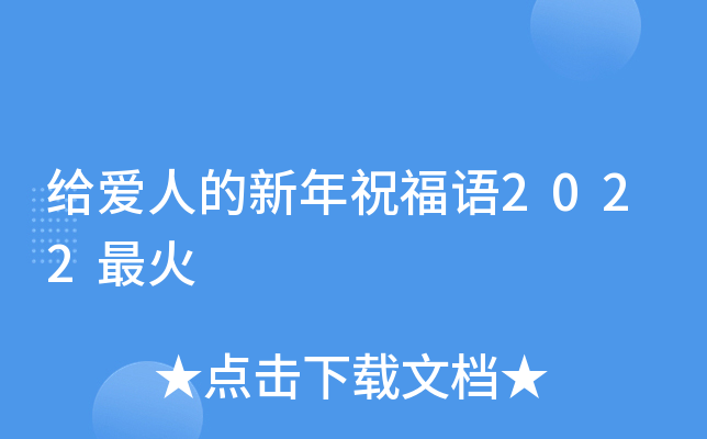 给爱人的新年祝福语2022最火
