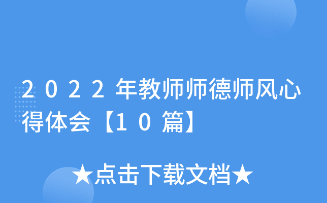 2022年教师师德师风心得体会【10篇】